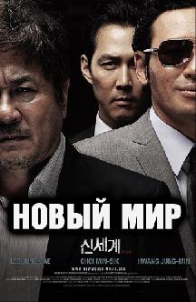 Смотреть Новый мир