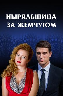 Смотреть Ныряльщица за жемчугом