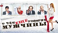 О чём ещё говорят мужчины
