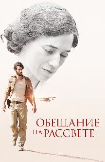 Смотреть Обещание на рассвете