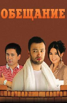 Смотреть Обещание (на узбекском языке)