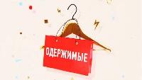 Одержимые Одержимые Выпуск 13