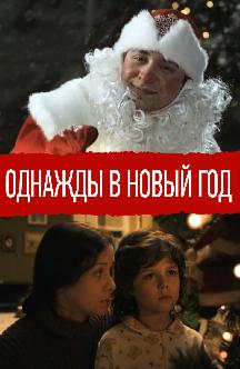Смотреть Однажды в Новый год