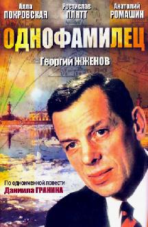 Смотреть Однофамилец