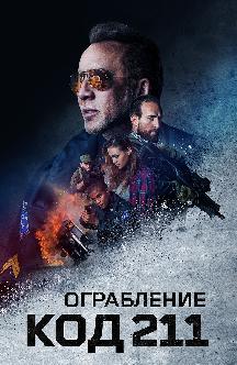 Смотреть Ограбление: Код 211