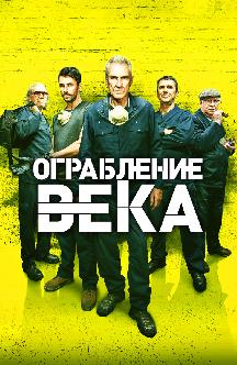 Смотреть Ограбление века