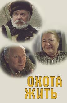 Смотреть Охота жить