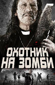 Смотреть Охотник на зомби