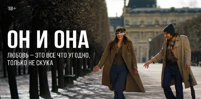 Смотреть Он и Она/ Mr & Mme Adelman (2017)