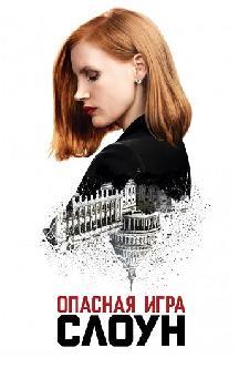 Смотреть Опасная игра Слоун