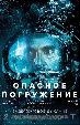 Опасное погружение