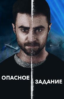 Смотреть Опасное задание