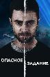 Опасное задание