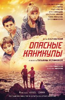 Смотреть Опасные каникулы