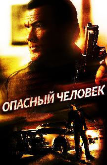 Смотреть Опасный человек