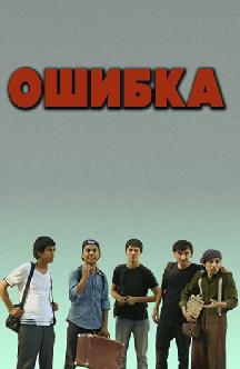 Смотреть Ошибка(на узбекском языке)