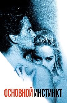 Смотреть Основной инстинкт