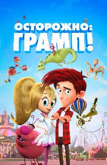 Смотреть Осторожно: Грамп!