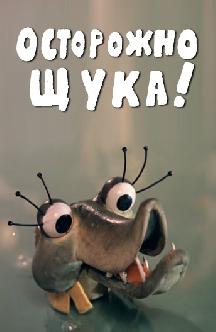 Смотреть Осторожно, щука!