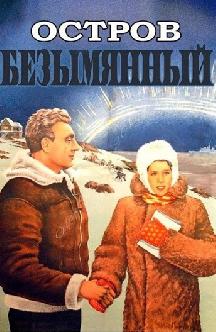Смотреть Остров Безымянный