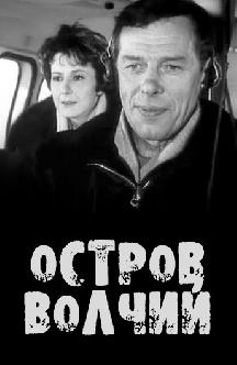 Смотреть Остров Волчий
