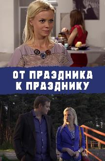 Смотреть От праздника к празднику
