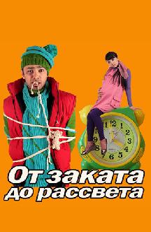 Смотреть От заката до рассвета