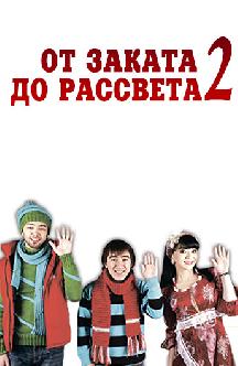 Смотреть От заката до рассвета 2 (на узбекском языке)
