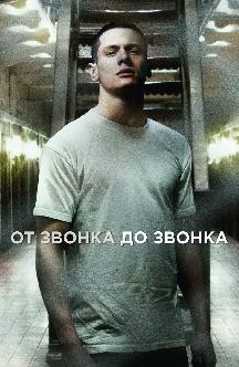 Смотреть От звонка до звонка