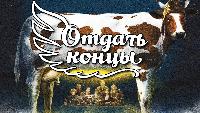 Отдать концы