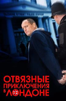 Смотреть Отвязные приключения в Лондоне