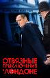 Отвязные приключения в Лондоне