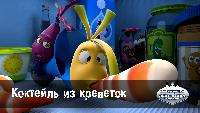 Овощная вечеринка Овощная вечеринка Коктейль из креветок  (41 серия)