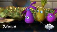 Овощная вечеринка Овощная вечеринка Устрицы (71 серия)