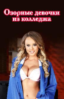 Смотреть Озорные девочки из колледжа