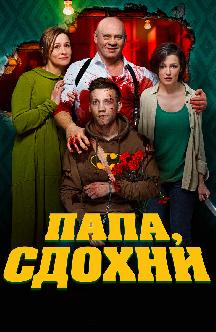 Смотреть Папа, сдохни