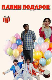 Смотреть Папин подарок (на узбекском языке)