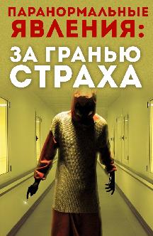 Смотреть Паранормальные явления: За гранью страха