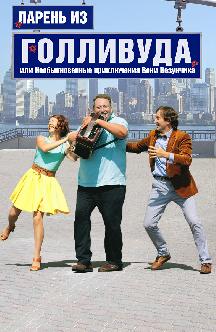 Смотреть Парень из Голливуда, или Необыкновенные приключения Вени Везунчика