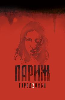 Смотреть Париж. Город Zомби