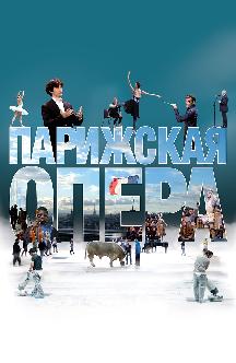 Смотреть Парижская опера