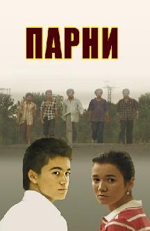 Смотреть Парни (на узбекском языке)