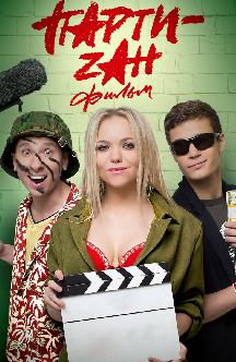 Смотреть Party-zan фильм