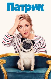 Смотреть Патрик