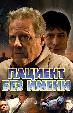 Пациент без имени