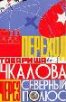 Переход товарища Чкалова через Северный полюс