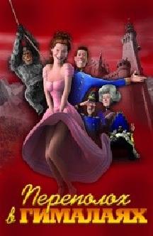 Смотреть Переполох в Гималаях