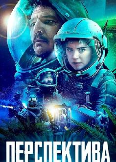 Смотреть Перспектива / Prospect (2018)