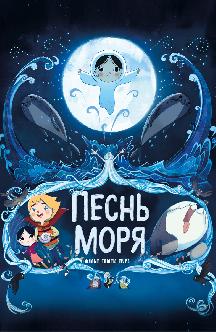 Смотреть Песнь моря