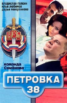Смотреть Петровка, 38. Команда Семенова